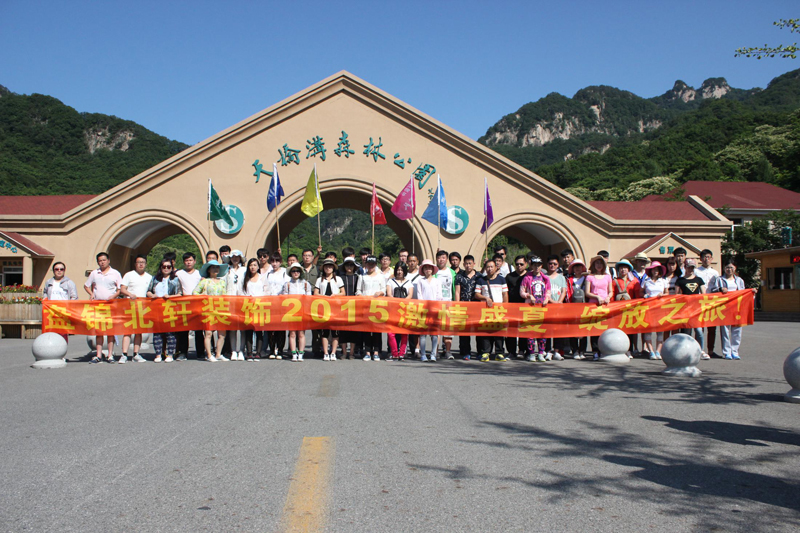操操操操逼大片盘锦北轩装饰2015激情盛夏 绽放之旅