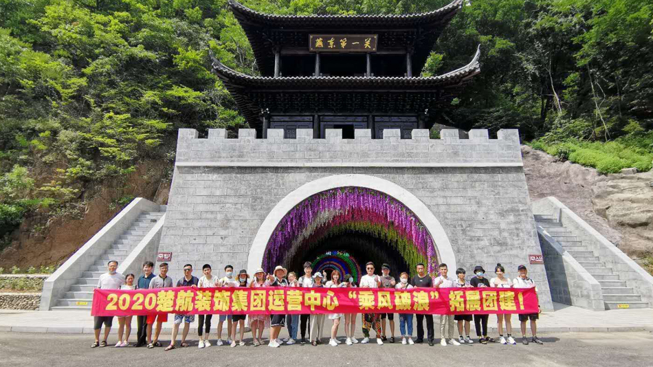 日女人白虎b2020楚航装饰集团运营中心“乘风破浪” 拓展团建